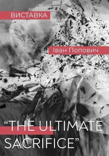 Виставка Івана Поповича «The Ultimate Sacrifice»