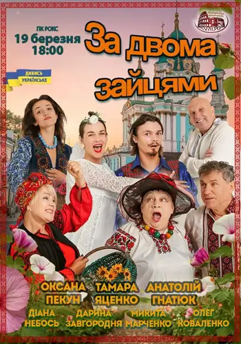 За двумя зайцами