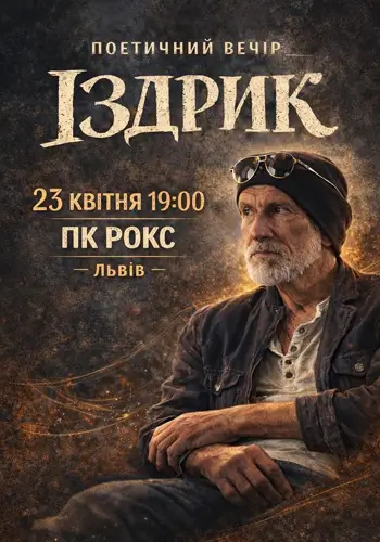 «ІЗДРИК» ПОЕТИЧНИЙ ВЕЧІР