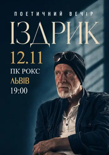 «ІЗДРИК» ПОЕТИЧНИЙ ВЕЧІР