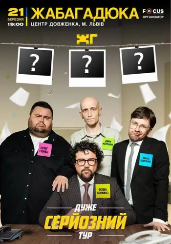 ЖабаГадюка. Шоу «Очень серьезный разговор»