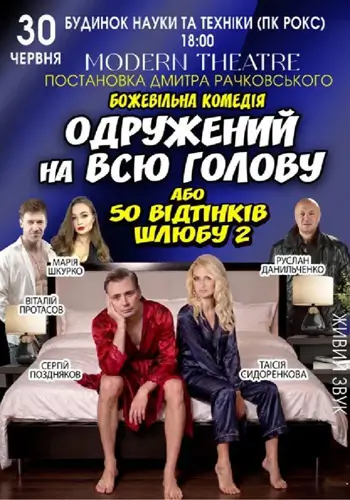 Одружений на всю голову