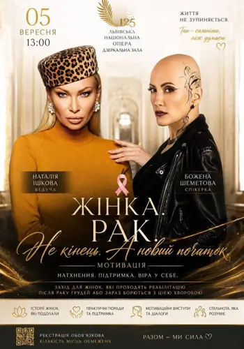 Жінка. Рак. Нова зупинка - Життя