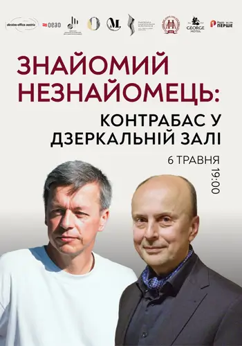 ЗНАЙОМЫЙ НЕЗНАЙОМЕЦ: КОНТРАБАС В ЗЕРКАЛЬНОМ ЗАЛЕ