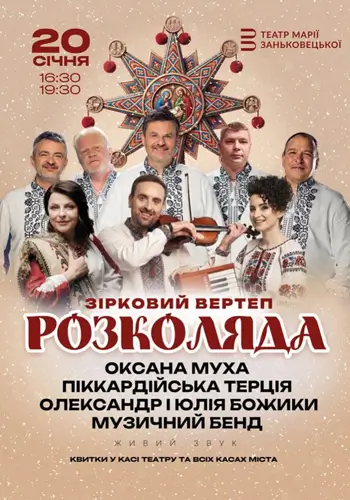 Зірковий вертеп - Розколяда!