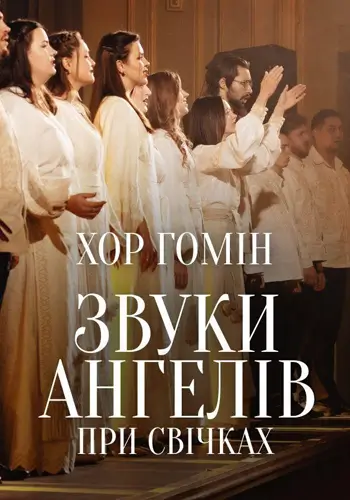 Звуки ангелов при свечах. Хор «Гомін»