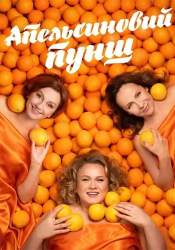 Апельсиновый пунш