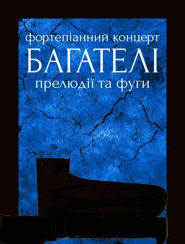 Багатели, прелюдии и фуги. Фортепианный концерт