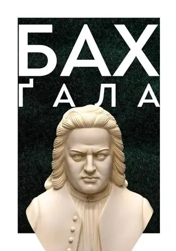 Бах Ґала. Оркестр и хор
