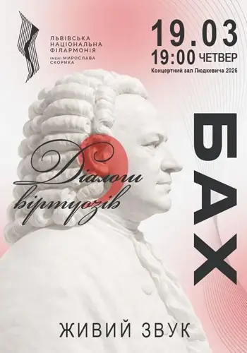 Бах. Диалоги виртуозов