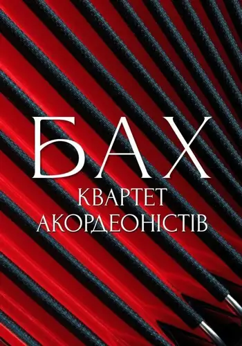 Бах. Квартет аккордеонистов