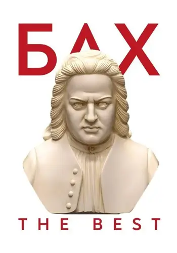 Бах. The best