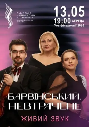 Барвинский. Невтраченное