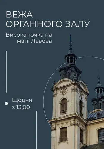 Башня Органного зала. Высокая точка на карте Львова