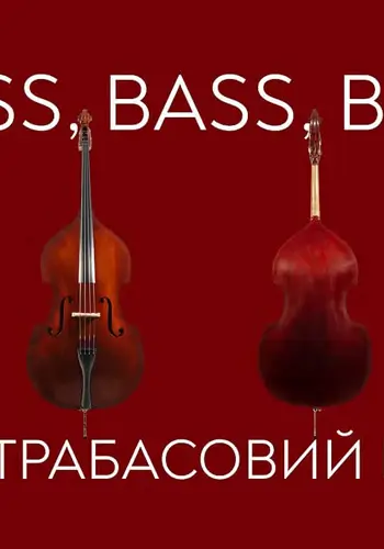 Bass, Bass, Bass... Вечер контрабасов.