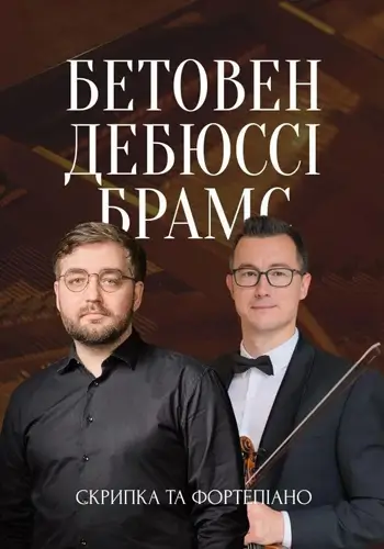 Бетховен. Дебюсси. Брамс. Скрипка и пиано.