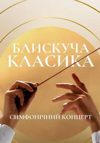 Блестящая классика