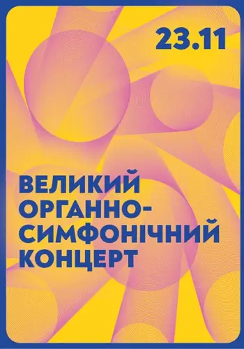 Большой органно-симфонический концерт