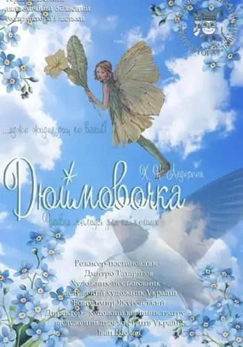 Чарующая мелодия для самых младших зрителей «ДЮЙМОВОЧКА»