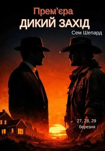 Дикий Запад