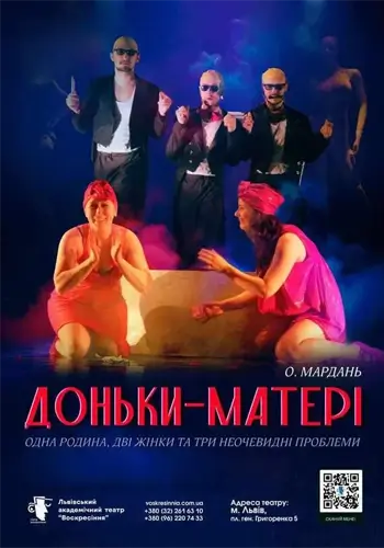 Дочки – матери