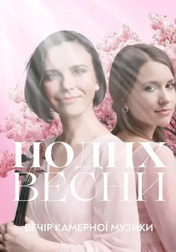 Дыхание весны. Вечер камерной музыки