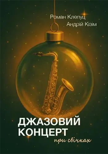 Джазовый концерт при свечах