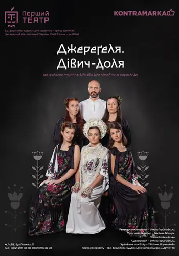 Джереґеля.Дівич-доля