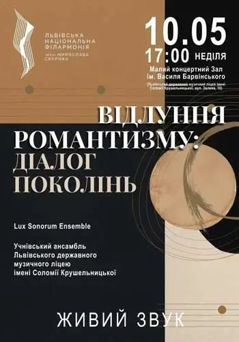 Эхо романтизма: диалог поколений