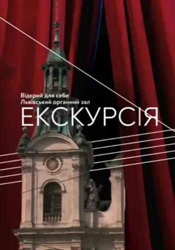 Экскурсия. Открой для себя Львовский органный зал.