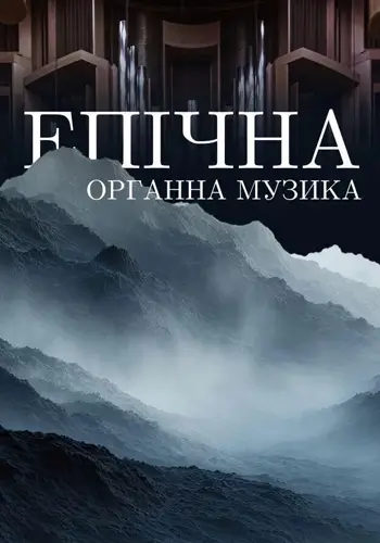 Епічна органна музика
