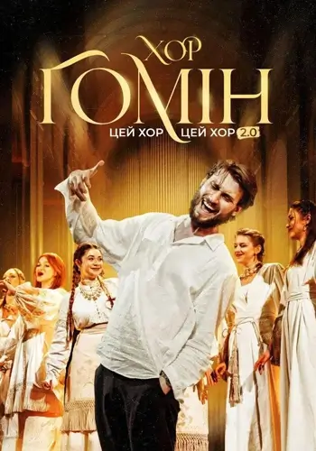 «Цей хор, цей хор мені щоночі сниться» 2.0. Ретро-пісні. Хор «Гомін»