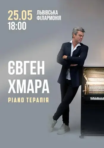 Евгений Хмара. Пиано-терапия