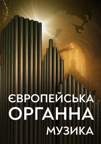 Європейська органна музика. Наталія Лендєл