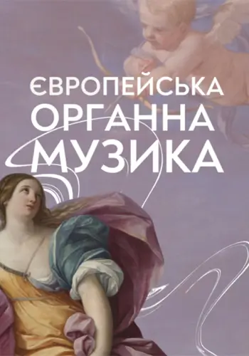 Европейская органная музыка. Ольга Ефремова