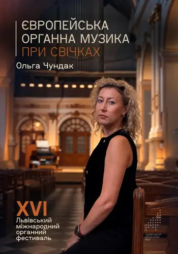 Европейская органная музыка при свечах