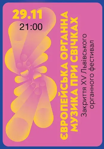 Европейская органная музыка при свечах. Закрытие XV Львовского органного фестиваля.