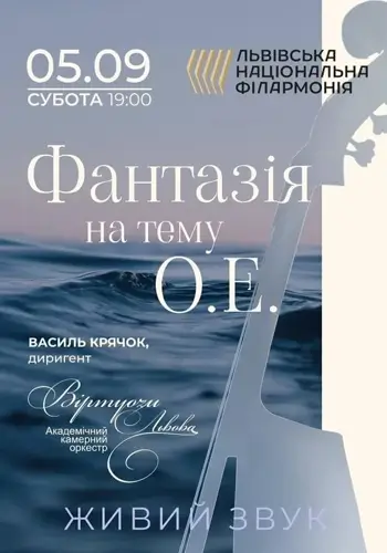 Фантазія на теми О. Е.