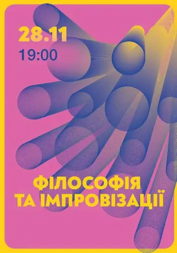 Философия и импровизации