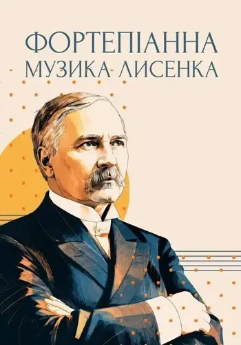 Фортепианная музыка Лысенко