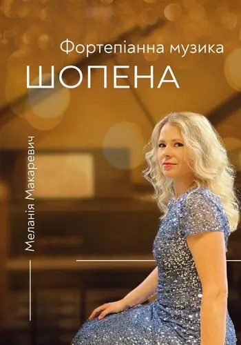 Фортепианная музыка Шопена