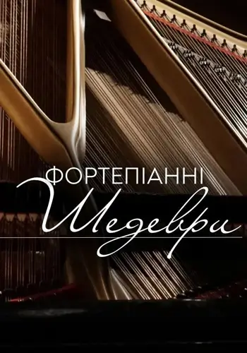 Фортепіанні шедеври