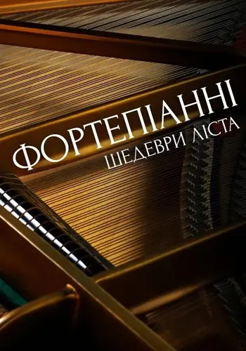 Фортепіанні шедеври Ліста