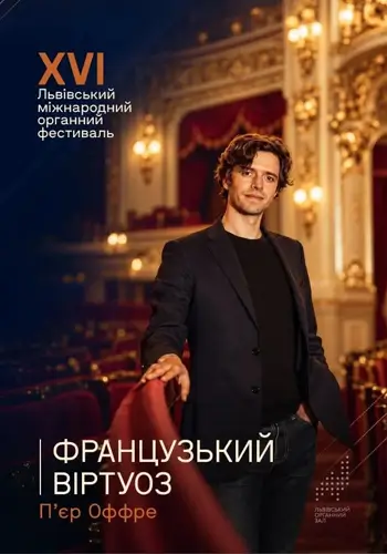 Французький віртуоз Пʼєр Оффре