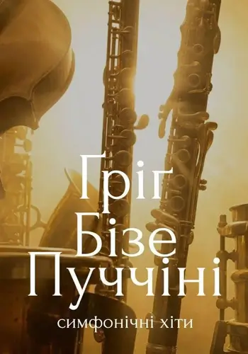 Ґріґ, Бізе, Пуччіні. Симфонічні хіти