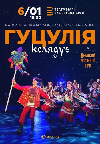 ГУЦУЛІЯ КОЛЯДУЄ. Великий різдвяний тур