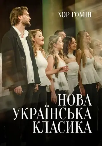 Хор «Гомін». Нова українська класика