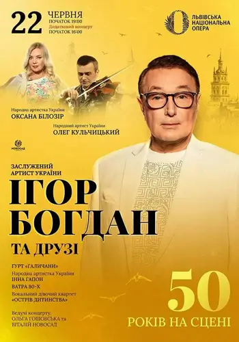Ігор Богдан та друзі. 50 років на сцені. На Біс!