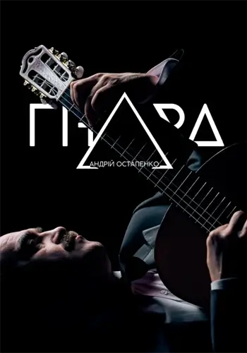 Испанская гитара. Андрей Остапенко