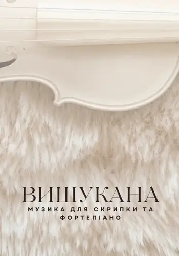 Изысканная музыка для скрипки и фортепиано